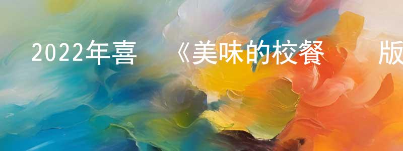 卜云霞的個人主頁,2022年喜劇《美味的校餐劇場版》BD日語中字迅雷下載_深夜電影